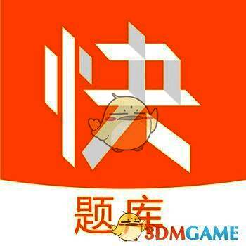 经济师快题库 V5.12.17