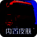 终极卡车模拟器 全解锁版 V1.1.3