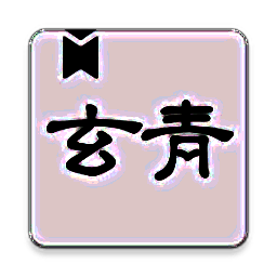 玄青小说 官方无弹窗版 V1.1.2