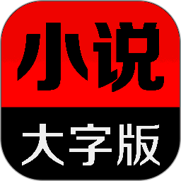 得间小说 旧版 V1.8.1