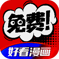 好看漫画 app下载正版最新版本 V2.6.4