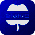 当代好课堂 V2.4.17