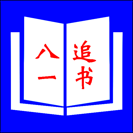 八一追书 最新版 V3.4.6