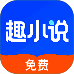 趣小说 最旧版本 V4.60.11