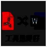 PDF转换成Word转换器6.5