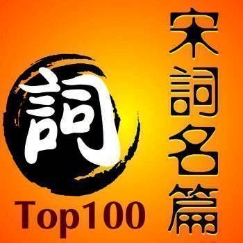 宋词排行榜名篇100首 V2.1