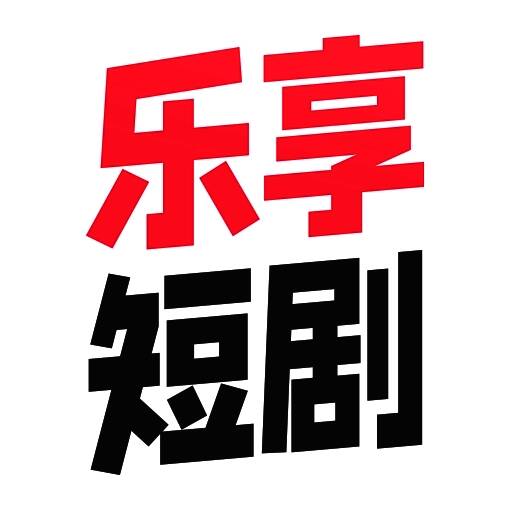 乐享追剧 免费大全 V5.0.9