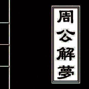 周公解梦 经典版 V1.3