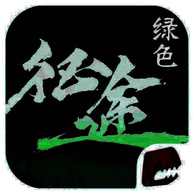 绿色征途 V1.0.7