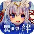 异世界之绊 V1.3