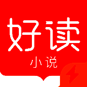 好读小说 V1.4
