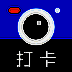 打卡相机 V1.9.3