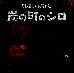 蜡笔小新：煤炭镇的小白 安卓正版 V1.0