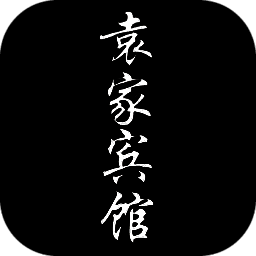 孙美琪疑案：袁家宾馆 V1.0.1