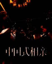 《中国式相亲》中文版