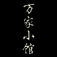 孙美琪疑案：万家小馆 安卓版 V1.0.1