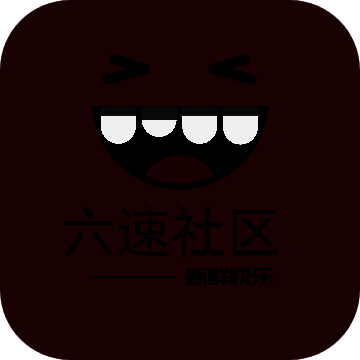 六速社区 2025最新版 V2.2.12date-正式版