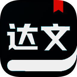 达文小说 免费安卓版 V1.2.2