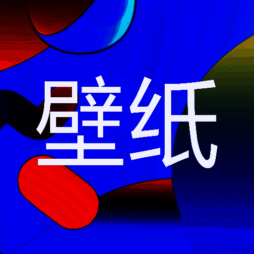 遥望壁纸秀 最新版 V1.0