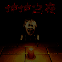 坤坤之夜 游戏中文版 V1.00