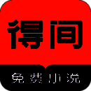 得间免费小说 去广告版 V5.3.0.3
