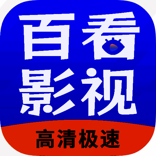 百看影视大全 官方下载升级版 V2.0.5