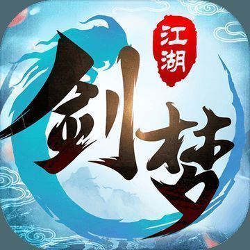 剑梦江湖 V1.3