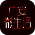广安微生活 V1.8