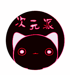 次元派 纯净版 V007