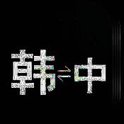 外研社韩语词典 V1.3.5