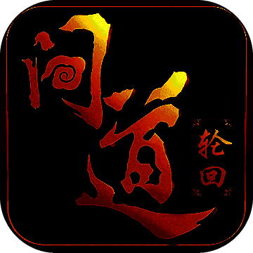 问道轮回 V1.3