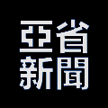 亚省新闻 V1.2
