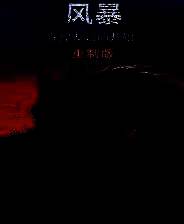 《风暴：深厚友谊的开始 重制版》官方版