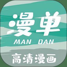 漫单漫画 下载正版官网 V1.5.1