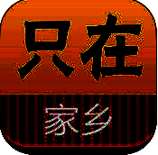 只在家乡 V1.5.7