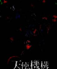 《天使機構執行部魂救済課》游戏库