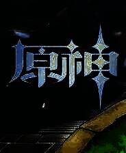 《原神》官方版