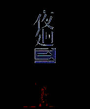 《夜廻三》中文免安装版