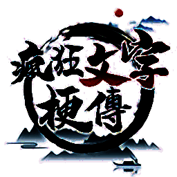 疯狂文字梗传 安卓版 V1.0.0.1