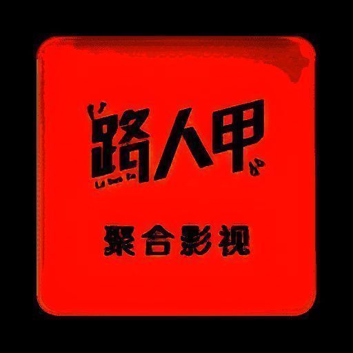路人甲影视 2025最新tv版 V3.1.0