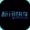 标讯快车 V2.8.1