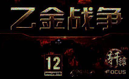 《乙金战争》 正式版 3DM免安装版