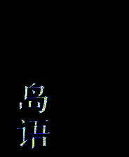 《岛语》简体中文免安装版