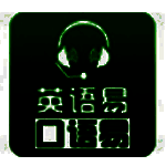 口语易学生版v9.4