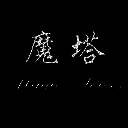 新新魔塔2 安卓版 V1.1.5