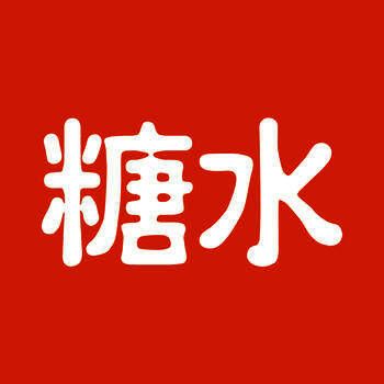 糖水 V3.5.1
