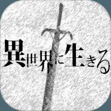 在异世界活下去 V2.2