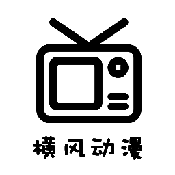 横风动漫 app官方免费下载 V1.12