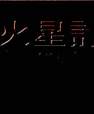 《火星计划》 繁体中文免安装版