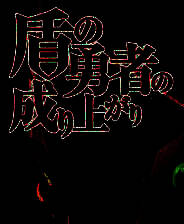 《盾之勇者成名录 for RPGMV》日文免安装版